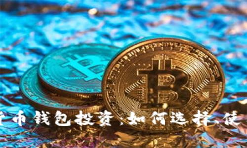 区块链数字货币钱包投资：如何选择、使用及安全防护