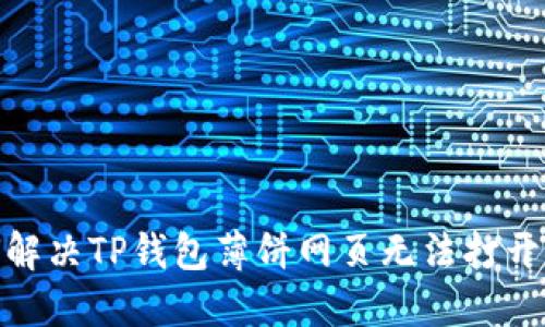 : 如何解决TP钱包薄饼网页无法打开的问题