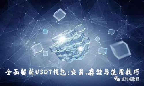 全面解析USDT钱包：交易、存储与使用技巧
