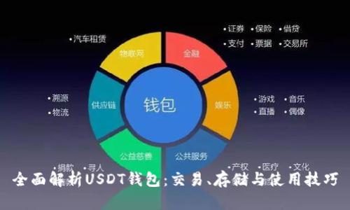 全面解析USDT钱包：交易、存储与使用技巧
