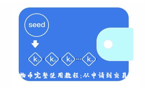 TP钱包动物币完整使用教程：从申请到交易的全攻略