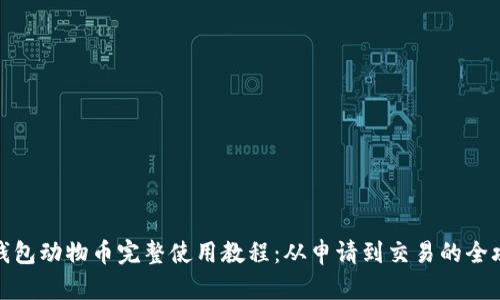 TP钱包动物币完整使用教程：从申请到交易的全攻略