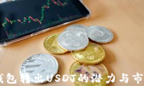 TRON钱包转出USDT的潜力与市场分析