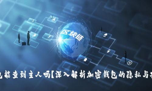 TP钱包能查到主人吗？深入解析加密钱包的隐私与安全性