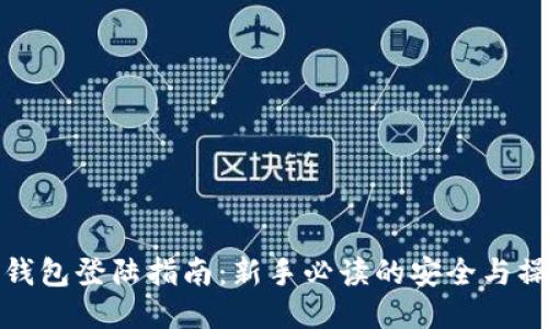 比特币钱包登陆指南：新手必读的安全与操作步骤