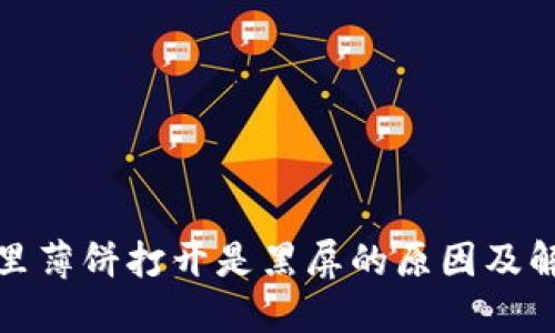 TP钱包里薄饼打开是黑屏的原因及解决方案