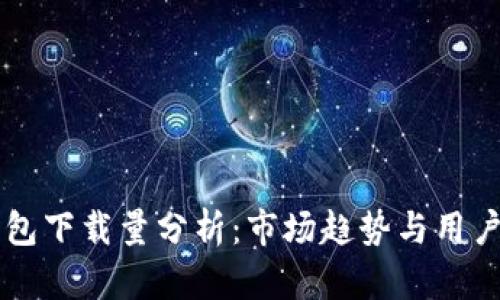 区块链钱包下载量分析：市场趋势与用户行为模式