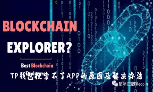 TP钱包搜索不了APP的原因及解决办法