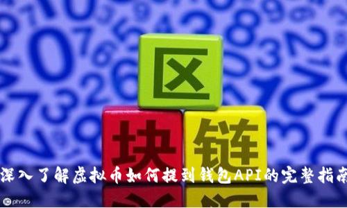 深入了解虚拟币如何提到钱包API的完整指南