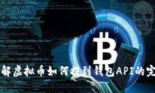 深入了解虚拟币如何提到钱包API的完整指南