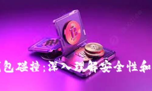 比特币钱包碰撞：深入理解安全性和恢复机制