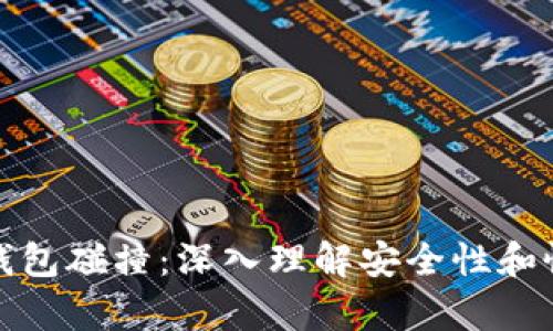 比特币钱包碰撞：深入理解安全性和恢复机制