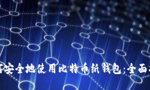 如何安全地使用比特币纸钱包：全面指南