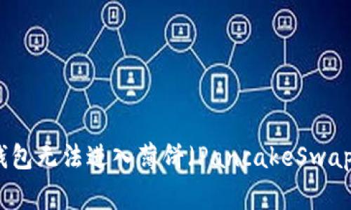 如何解决TP钱包无法进入薄饼（PancakeSwap）的常见问题