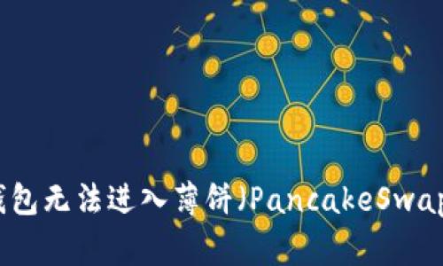 如何解决TP钱包无法进入薄饼（PancakeSwap）的常见问题