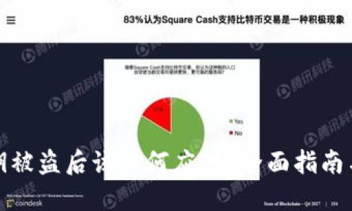 TP钱包私钥被盗后该如何应对？全面指南与解决方案
