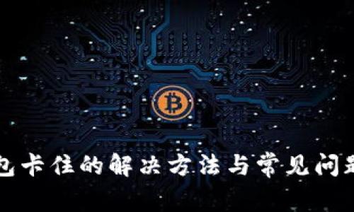 TP钱包卡住的解决方法与常见问题解析