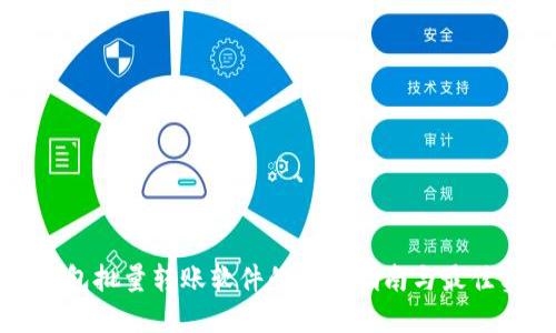 TP钱包批量转账软件的使用指南与最佳实践