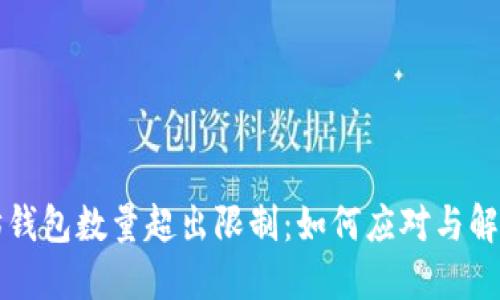 以太坊钱包数量超出限制：如何应对与解决策略