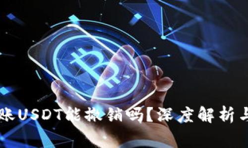 以太坊钱包转账USDT能撤销吗？深度解析与常见问题指南