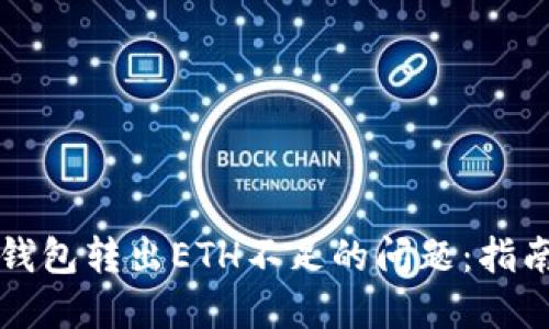 解决TP钱包转出ETH不足的问题：指南与技巧