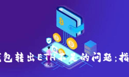 解决TP钱包转出ETH不足的问题：指南与技巧