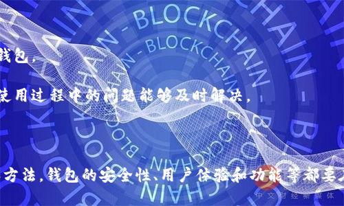 创建一个比特币钱包是一个相对复杂的任务，涉及多个方面，包括加密、密钥管理和与比特币网络的交互。以下是有关如何使用Go语言（Golang）创建一个基本的比特币钱包的步骤和示例代码。

### 一、环境准备

1. **安装Go语言**：请确保你的开发环境中已安装Go语言。可以从[Go官方主页](https://golang.org/dl/)下载并安装。

2. **安装依赖库**：使用Go的比特币库，比如`btcd`和`btcutil`，可以简化钱包的开发工作。可以通过`go get`命令来安装它们：

   ```bash
   go get github.com/btcsuite/btcd
   go get github.com/btcsuite/btcutil
   go get github.com/btcsuite/btcwallet
   ```

### 二、创建钱包

以下是一个创建比特币钱包的简单示例，包括生成钱包地址和私钥。

```go
package main

import (
    