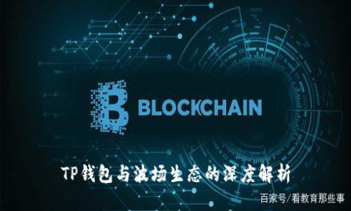 TP钱包与波场生态的深度解析