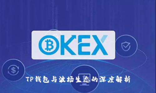 TP钱包与波场生态的深度解析