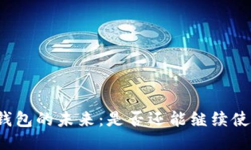 TP钱包的未来：是否还能继续使用？