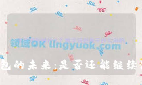 TP钱包的未来：是否还能继续使用？