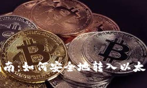 完整指南：如何安全地转入以太坊钱包