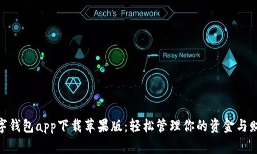 数字钱包app下载苹果版：轻松管理你的资金与财务