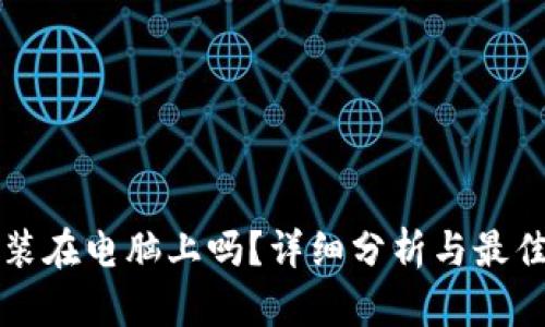 TP钱包能装在电脑上吗？详细分析与最佳使用指南