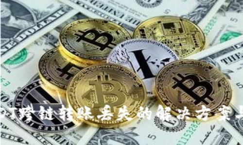 TP钱包USDT跨链转账丢失的解决方案与预防措施