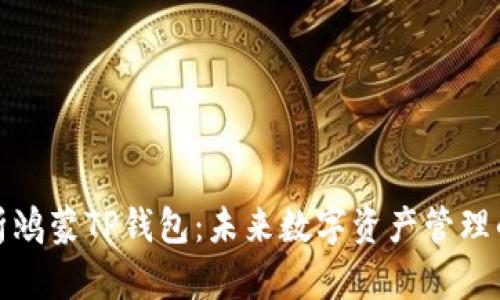全面解析鸿蒙TP钱包：未来数字资产管理的新选择