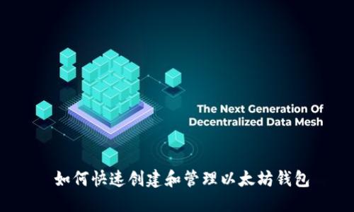  如何快速创建和管理以太坊钱包