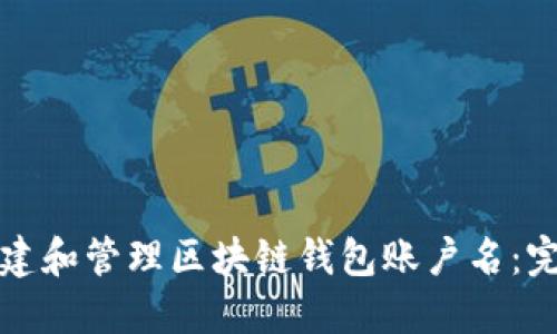 如何创建和管理区块链钱包账户名：完整指南