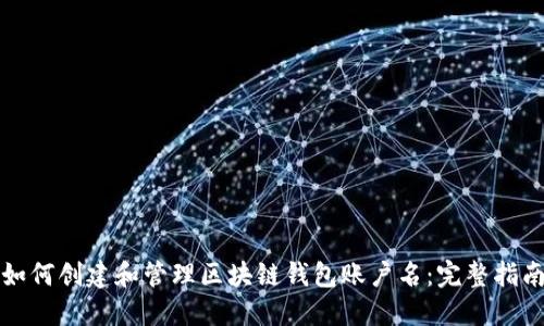 如何创建和管理区块链钱包账户名：完整指南