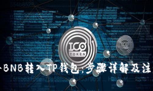 如何将BNB转入TP钱包：步骤详解及注意事项