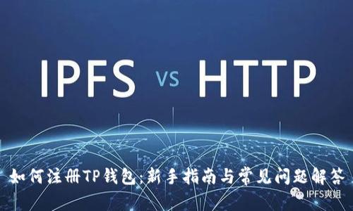 如何注册TP钱包：新手指南与常见问题解答
