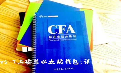 如何在Windows 7上安装以太坊钱包：详细指南与常见问题解答
