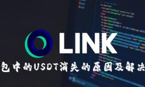 TP钱包中的USDT消失的原因及解决方案
