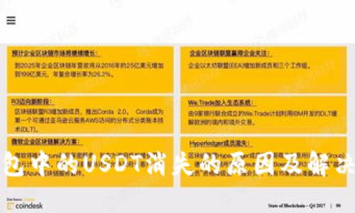 TP钱包中的USDT消失的原因及解决方案
