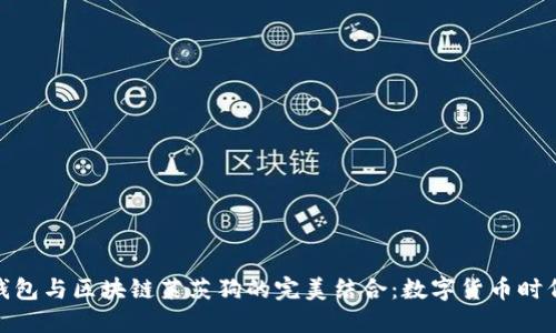 探索百度钱包与区块链莱茨狗的完美结合：数字货币时代的新选择