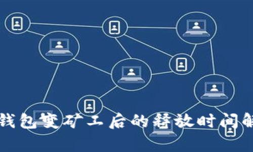 TP钱包变矿工后的释放时间解析