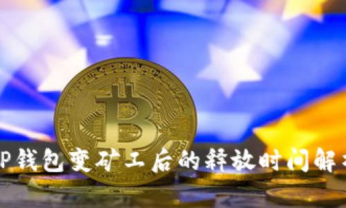 TP钱包变矿工后的释放时间解析
