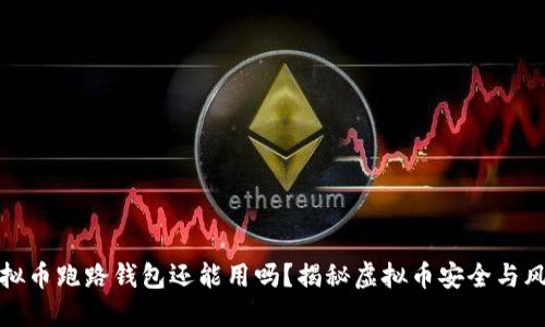虚拟币跑路钱包还能用吗？揭秘虚拟币安全与风险