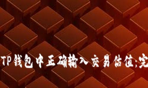 如何在TP钱包中正确输入交易估值：完整指南