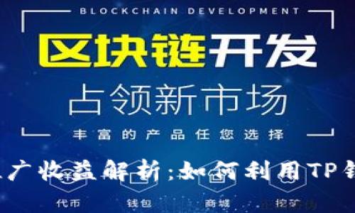TP钱包推广收益解析：如何利用TP钱包获利？